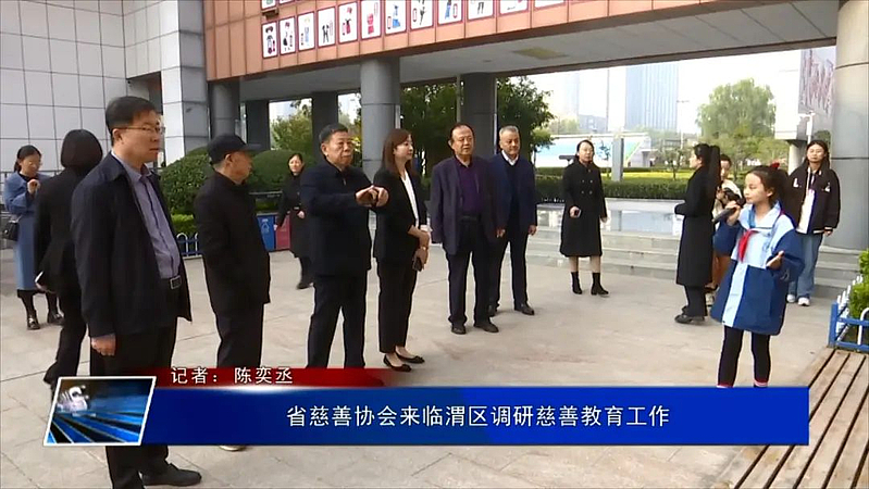省慈善協(xié)會(huì)來(lái)臨渭區(qū)調(diào)研慈善教育工作